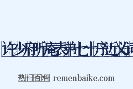 许少府听庵表弟七十序近义词是什么意思的图片
